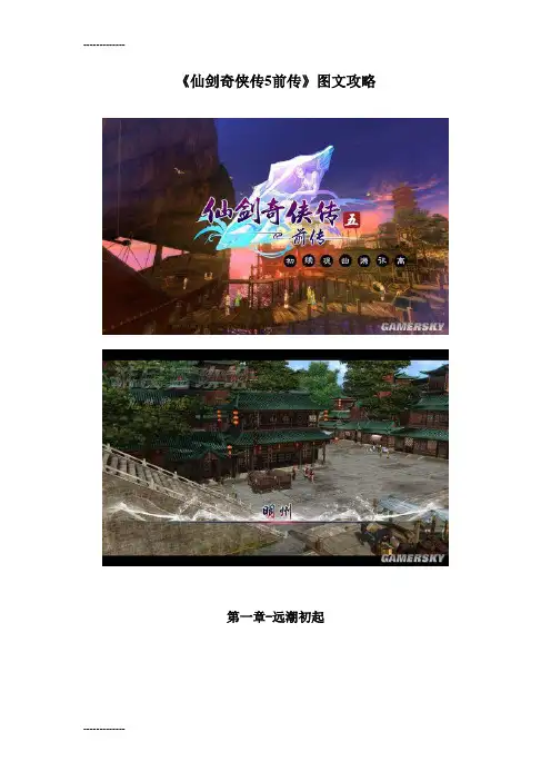 (整理)仙5前传攻略