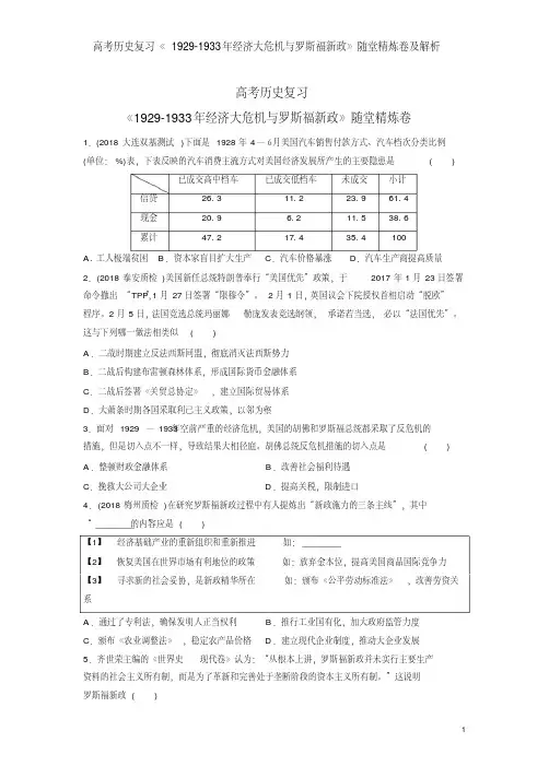 高考历史复习《1929-1933年经济大危机与罗斯福新政》随堂精炼卷及解析