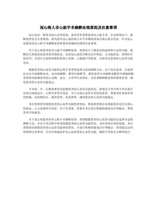 冠心病人非心脏手术麻醉处理原则及注意事项