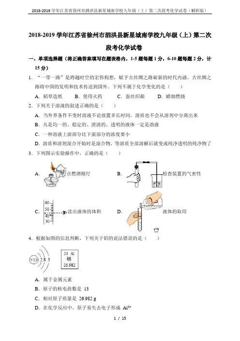 2018-2019学年江苏省徐州市泗洪县新星城南学校九年级(上)第二次段考化学试卷(解析版)