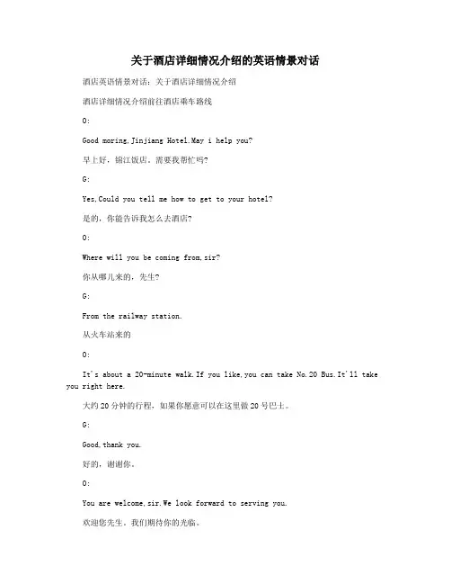 关于酒店详细情况介绍的英语情景对话
