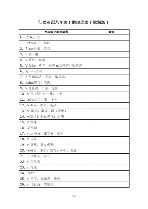 仁爱版英语八年级上册单词表(默写版)
