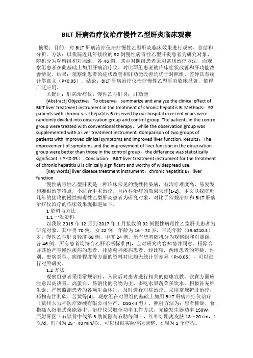 BILT肝病治疗仪治疗慢性乙型肝炎临床观察