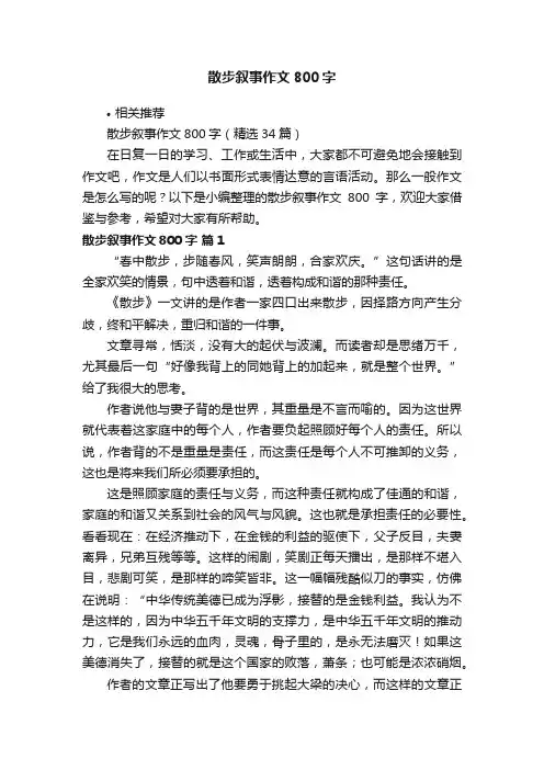 散步叙事作文800字