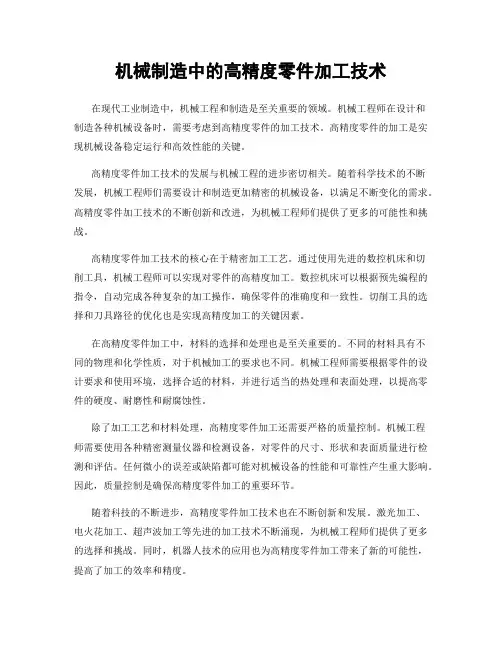 机械制造中的高精度零件加工技术