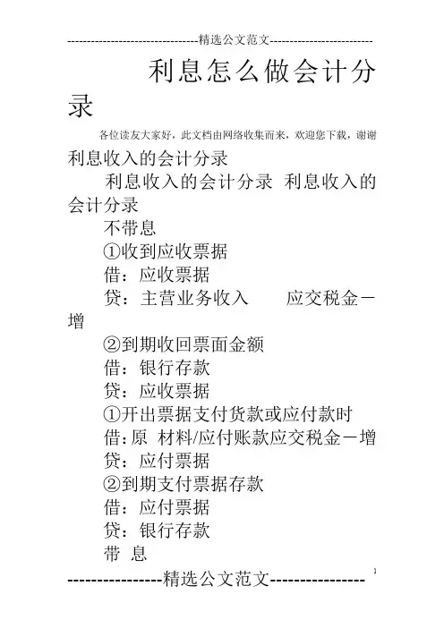 利息怎么做会计分录