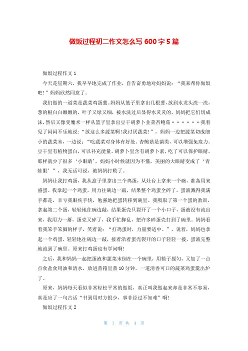 做饭过程初二作文怎么写600字5篇