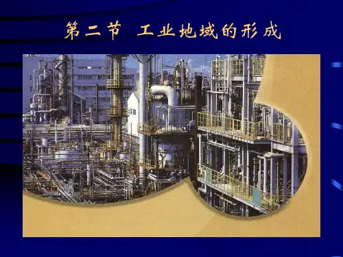 地理人教版必修二4-2-工业地域的形成课件
