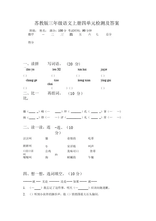 苏教版三年级语文上册四单元检测及答案.doc