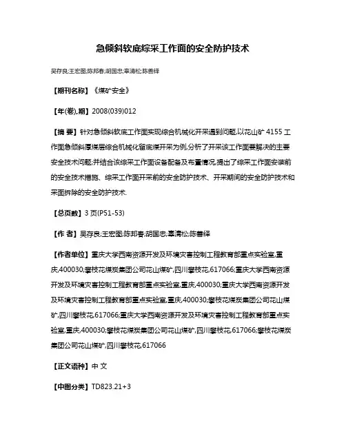 急倾斜软底综采工作面的安全防护技术