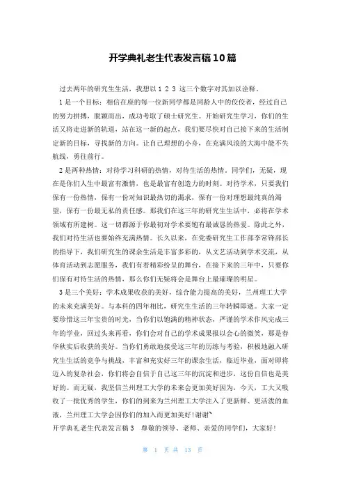 开学典礼老生代表发言稿10篇