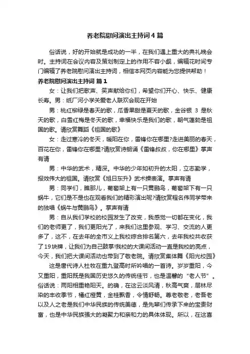 养老院慰问演出主持词4篇