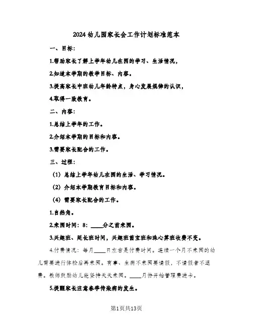 2024幼儿园家长会工作计划标准范本（三篇）