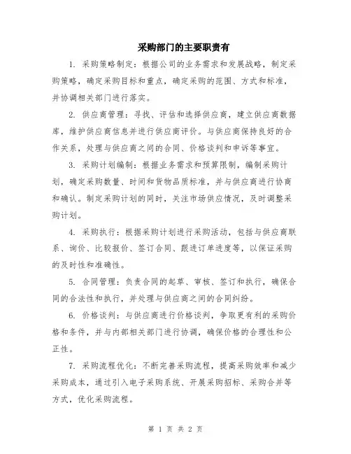 采购部门的主要职责有