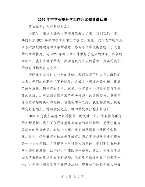 2024年中学秋季开学工作会议领导讲话稿
