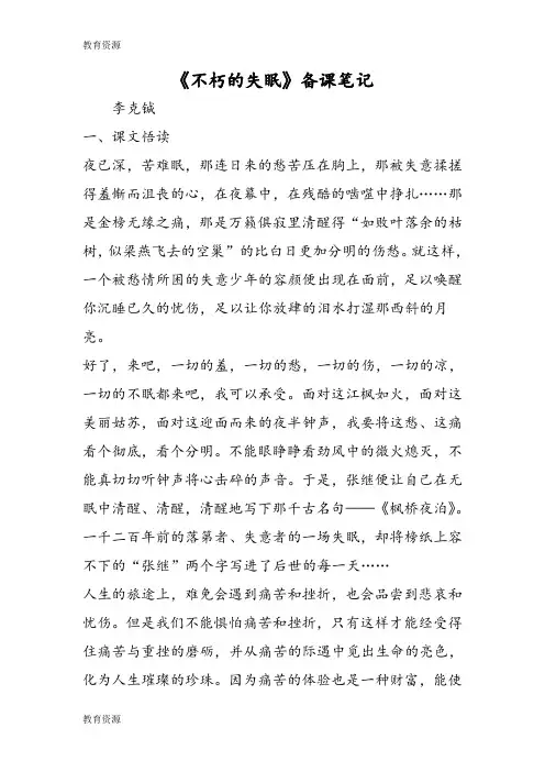 【教育资料】《不朽的失眠》备课笔记学习专用