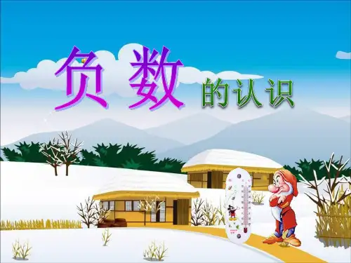 《负数的认识》负数的初步认识PPT课件 (共47张PPT)
