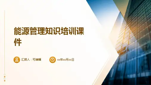 能源管理知识培训课件