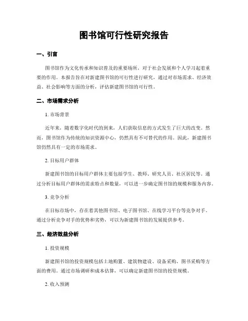 图书馆可行性研究报告