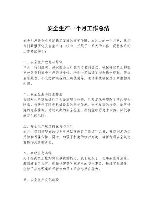 安全生产一个月工作总结