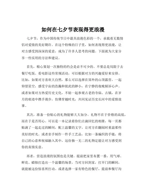 如何在七夕节表现得更浪漫