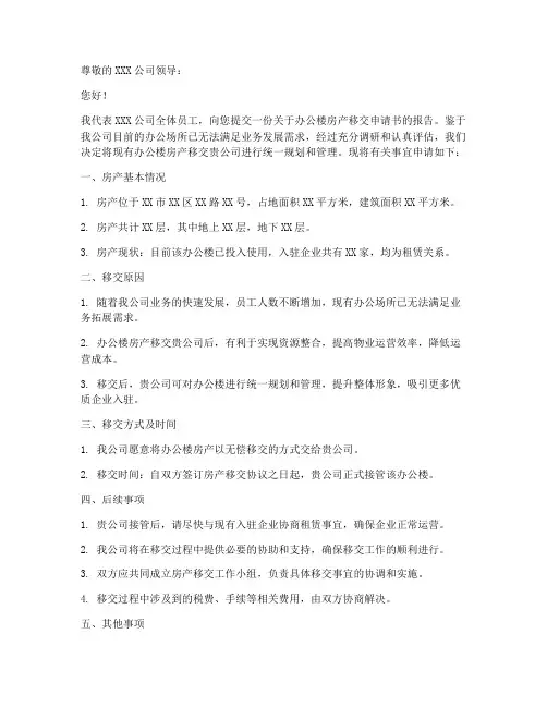 办公楼房产移交申请书范本