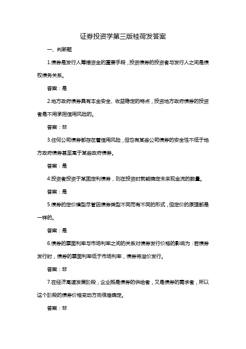 证券投资学第三版桂荷发答案