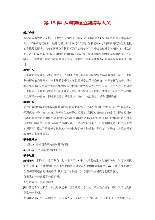 高中历史部编版必修中外史纲要上(2019版)第13课 从明朝建立到清军入关 教案