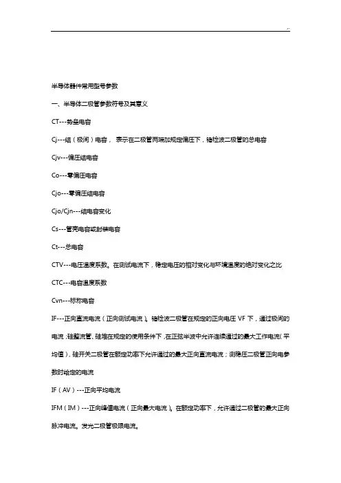 半导体器件芯片通用型号参数