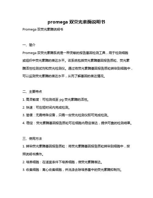 promega双荧光素酶说明书