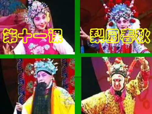 高中历史梨园春秋优秀教学PPT1 岳麓版