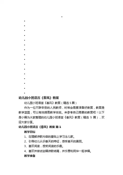 幼儿园小班语言《春风》教案（精选5篇）