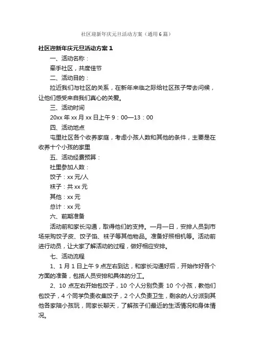 社区迎新年庆元旦活动方案（通用6篇）