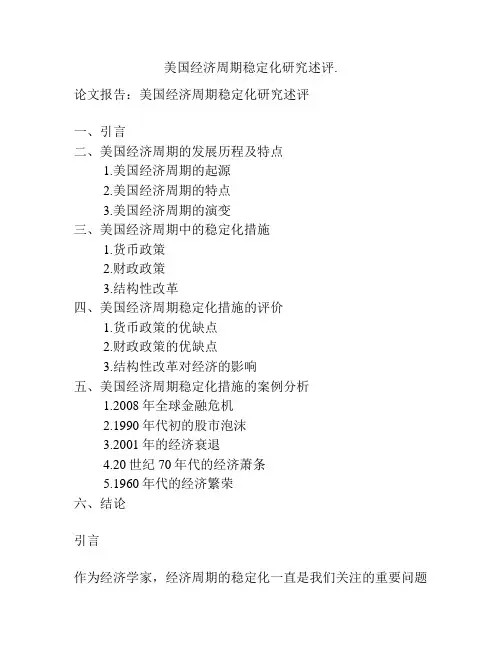 美国经济周期稳定化研究述评.