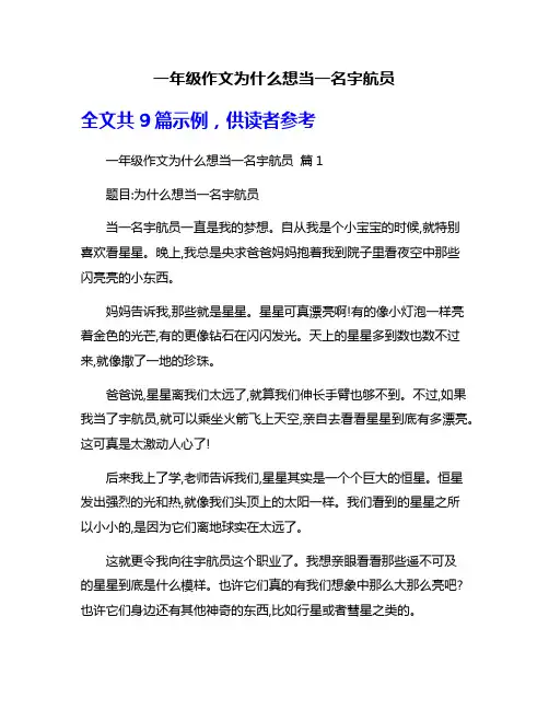 一年级作文为什么想当一名宇航员