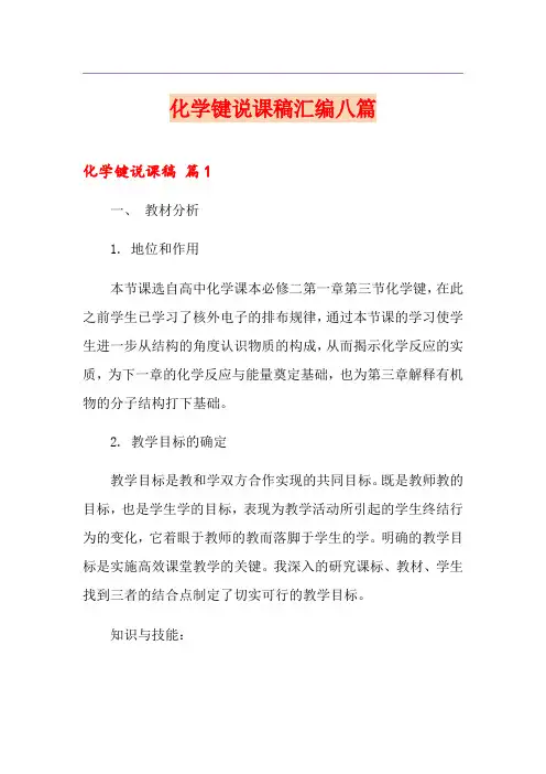 化学键说课稿汇编八篇