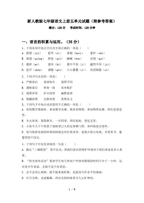 新人教版七年级语文上册五单元试题(附参考答案)