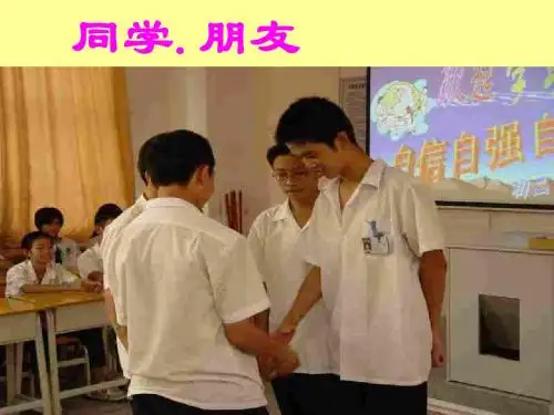 初二政治上学期同学.朋友