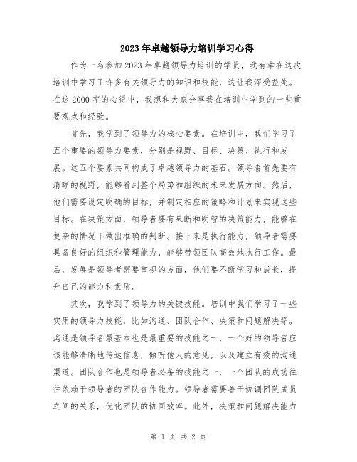 2023年卓越领导力培训学习心得
