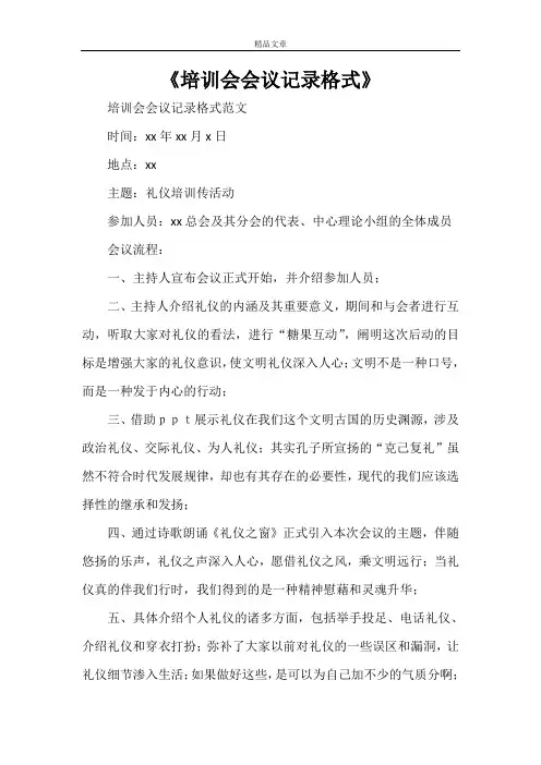 《培训会会议记录格式》