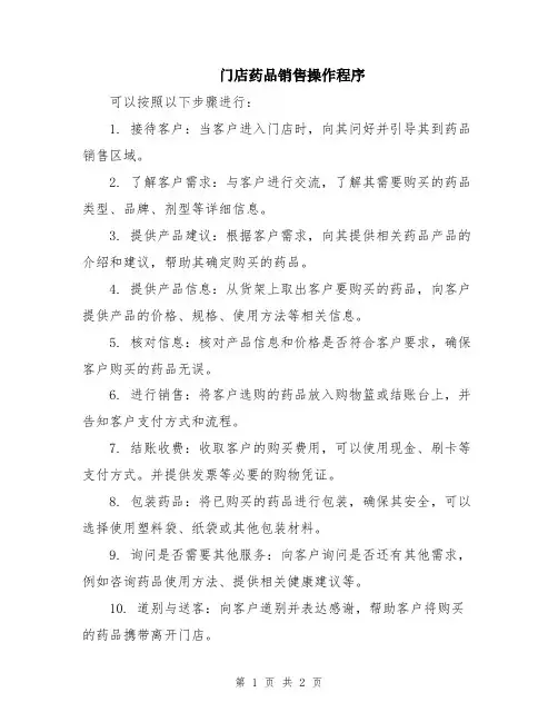 门店药品销售操作程序