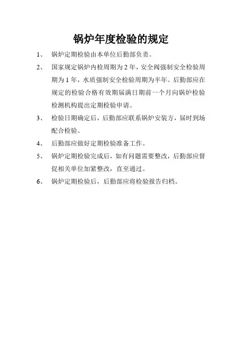 锅炉年检规定