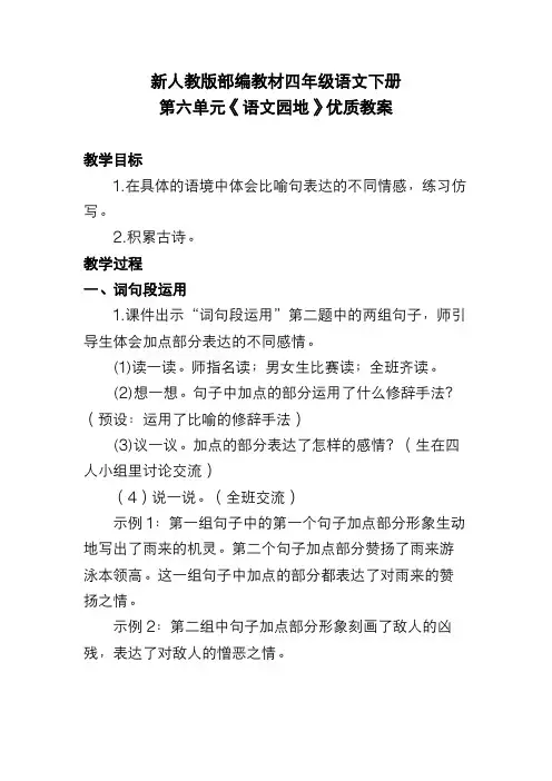 新人教版部编教材四年级语文下册 第六单元《语文园地》优质教案