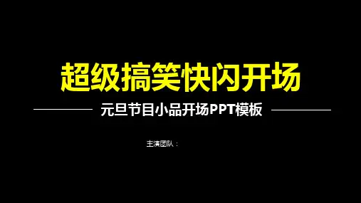 抖音快闪小品搞笑开场晚会