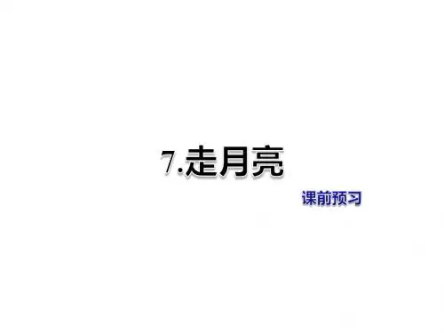 三年级上册语文课件-第7课 走月亮 课前预习冀教版 (共8张PPT)
