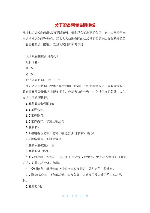 关于设备租赁合同模板