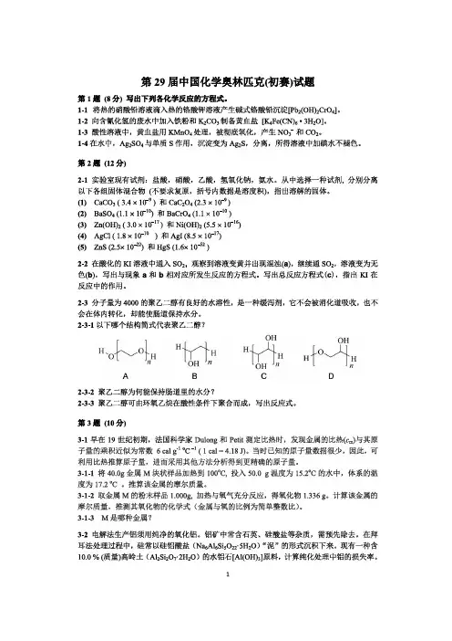 2015年全国高中学生化学竞赛试题29届及参考答案