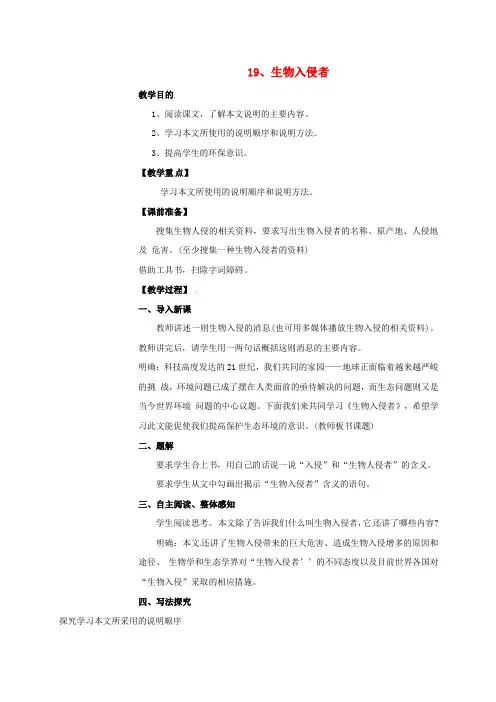 八年级语文上册 第四单元 19 生物入侵者教案 (新版)新人教版