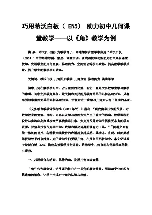 巧用希沃白板（EN5）助力初中几何课堂教学——以《角》教学为例