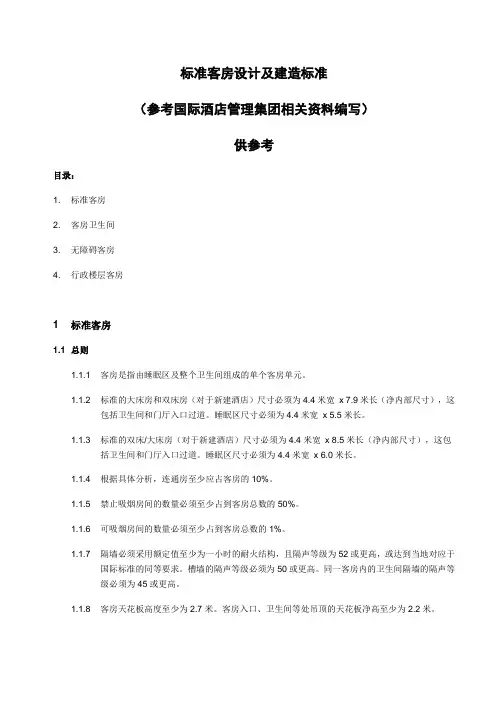 希尔顿酒店标准客房设计及建造标准